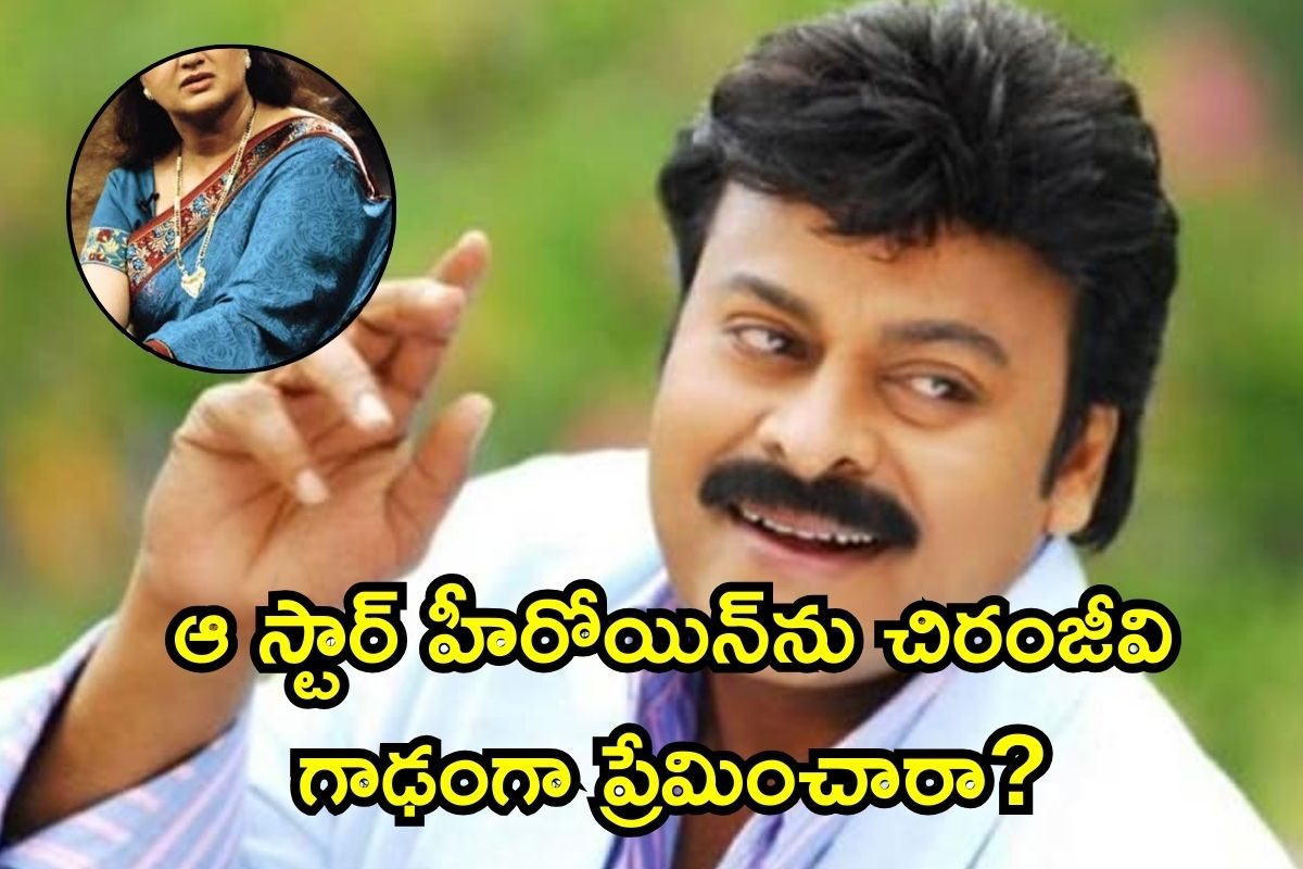 Chiranjeevi: చిరంజీవి ప్రేమించిన స్టార్ హీరోయిన్ ఎవరో తెలుసా? వార్నీ, అప్పట్లోనే ఇంత నడిచి