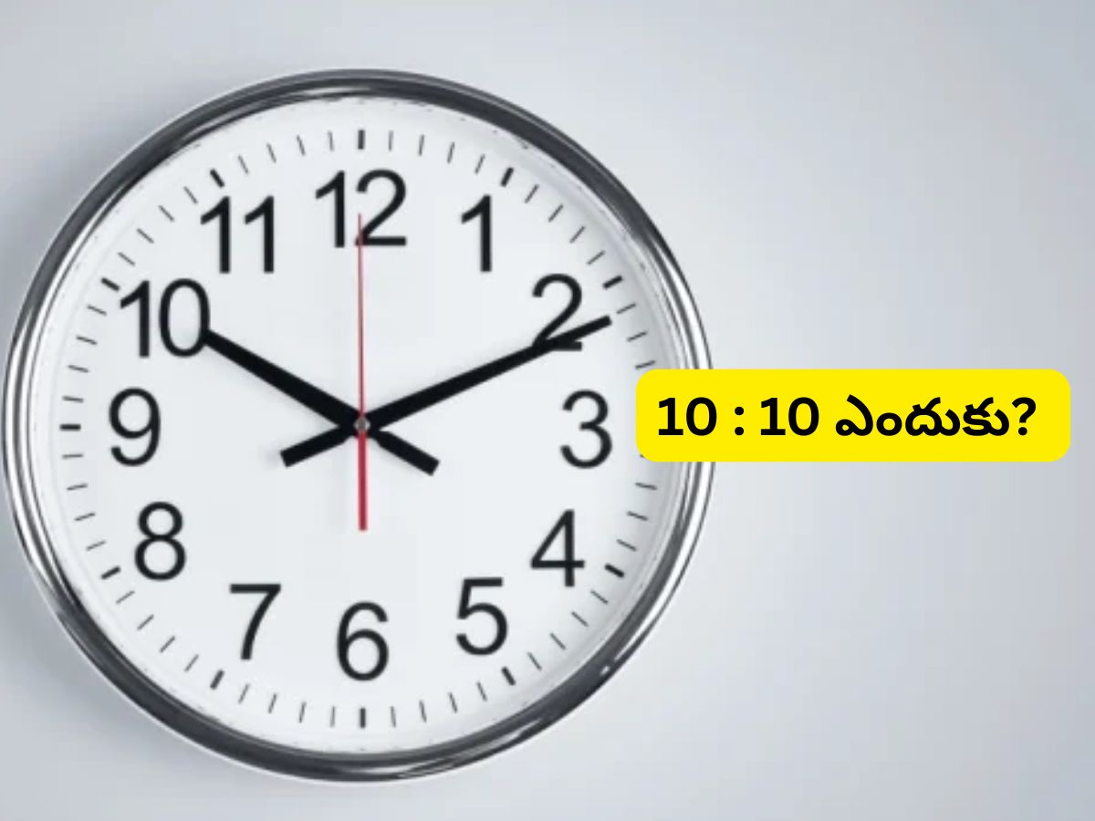 Clock Fact: గడియారం షాప్‌లో ఇది ఎప్పుడైనా గమనించారా? 10:10 టైమ్ సెట్ ...