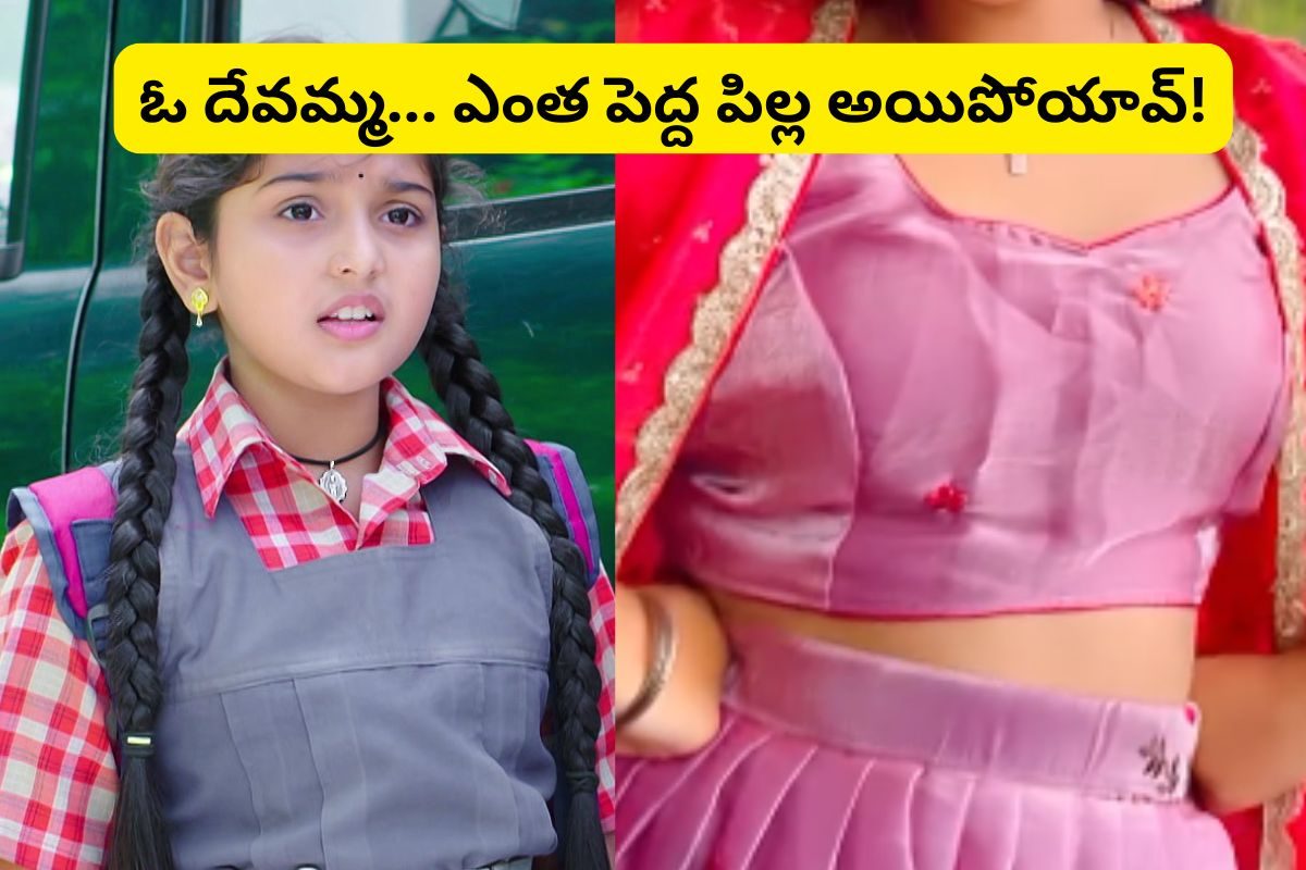 Devatha Serial Child Artist: 'దేవత' సీరియల్ చైల్డ్ ఆర్టిస్ట్ దేవమ్మ గుర్తుందా?