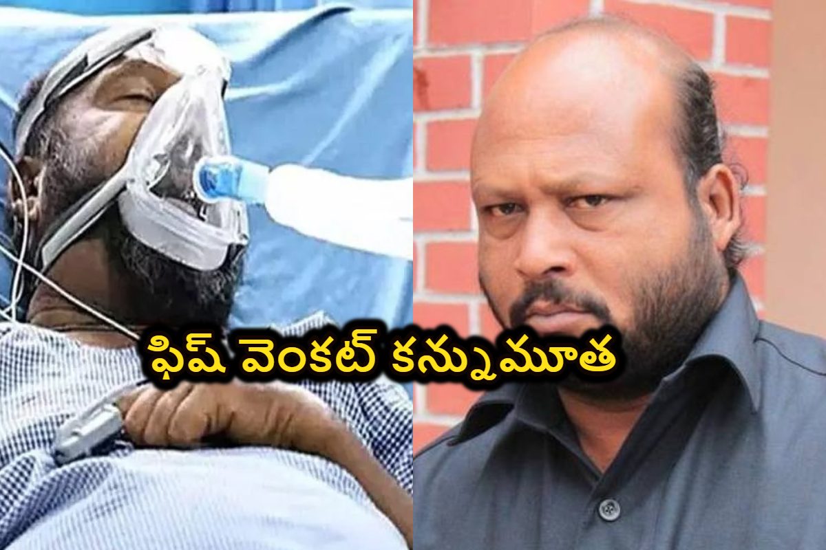 Fish Venkat Death: టాలీవుడ్‌ నటుడు ఫిష్ వెంకట్ కన్నుమూత
