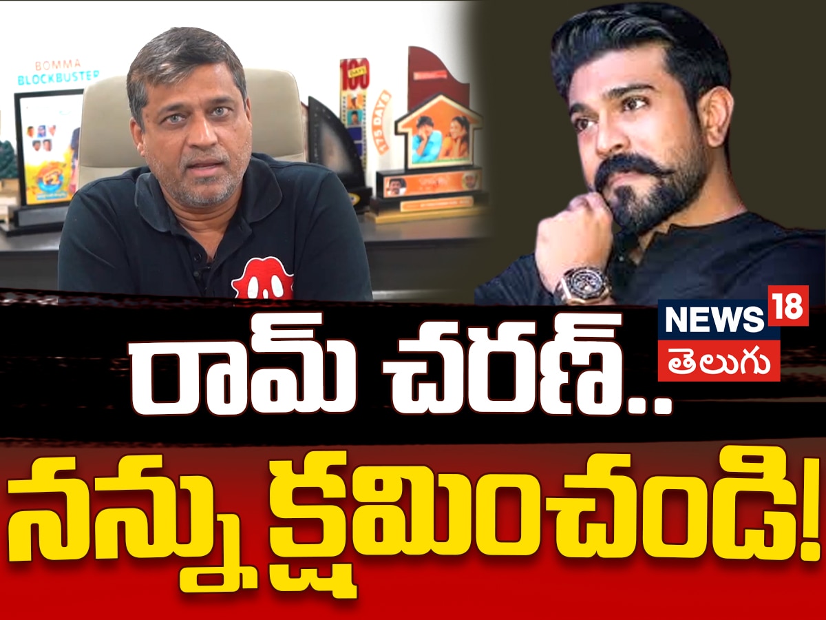 Shirish Reddy Apologizes | రామ్ చరణ్‌కు సారీ!