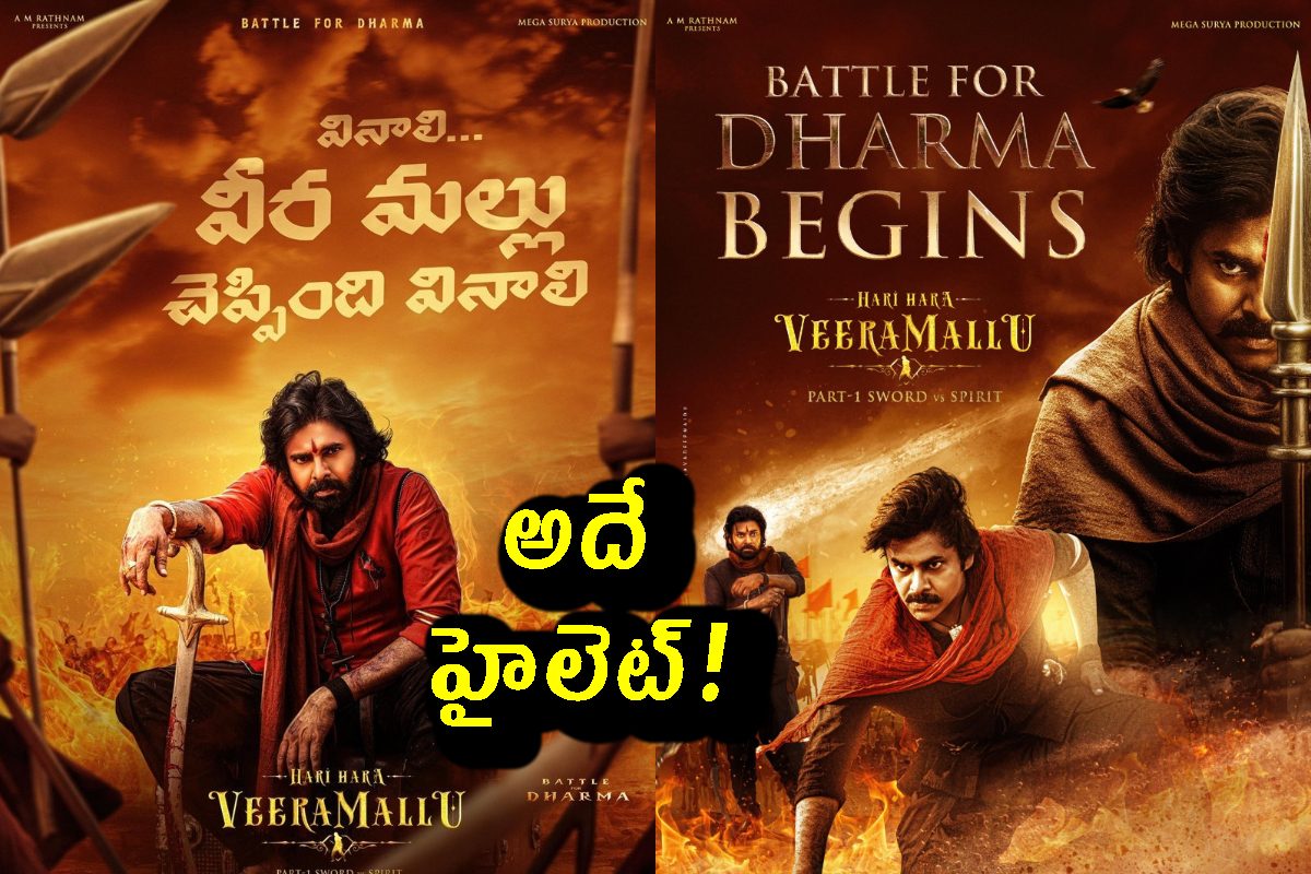 హరిహర వీరమల్లులో అదే స్పెషల్.. ఇరగదీసిన పవన్ కళ్యాణ్.. ట్విట్టర్ రివ్యూ!