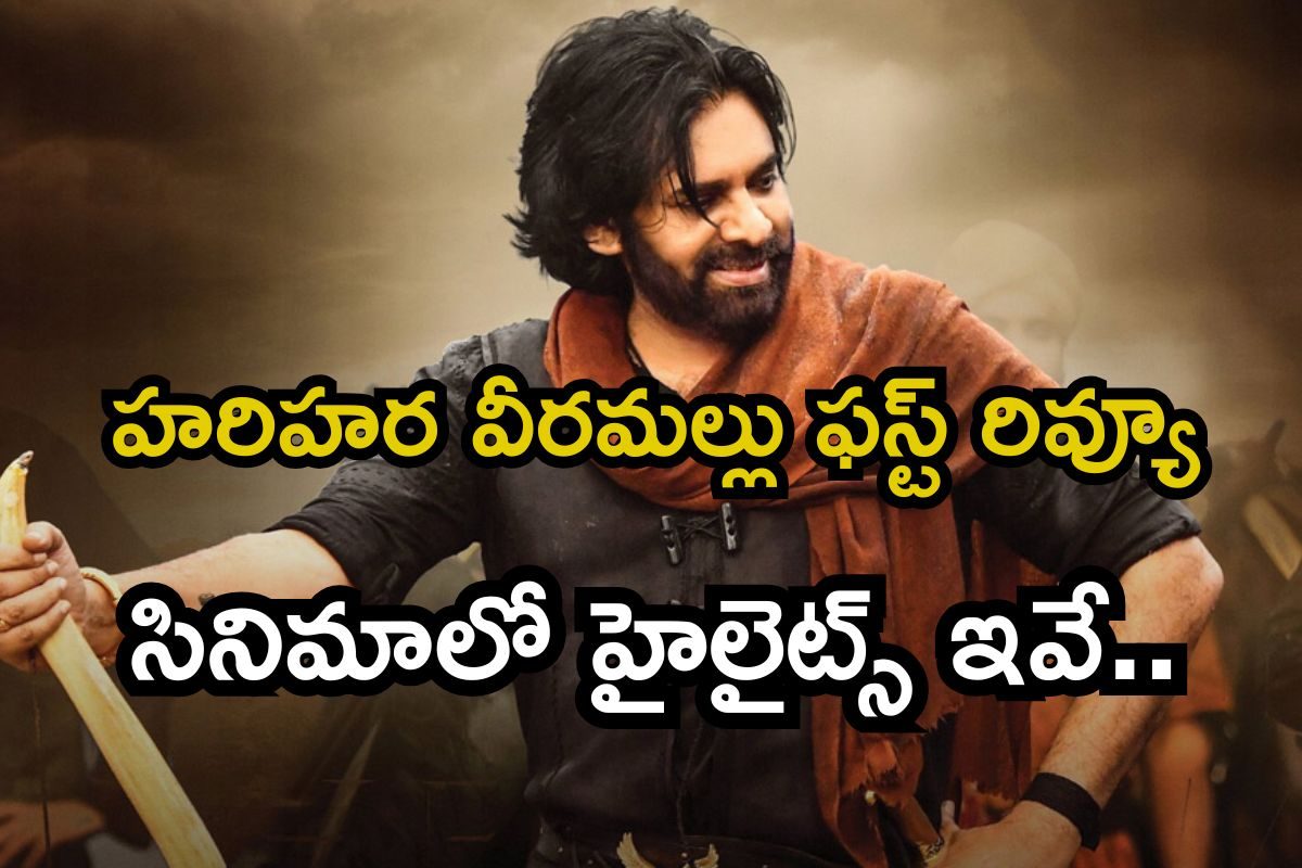 హరి హర వీరమల్లులో 5 హైలైట్ సీన్స్.. క్లైమాక్స్‌‌లో పూనకాలే.. కేకపెట్టిస్తున్న ఫస్ట్ రివ్యూ