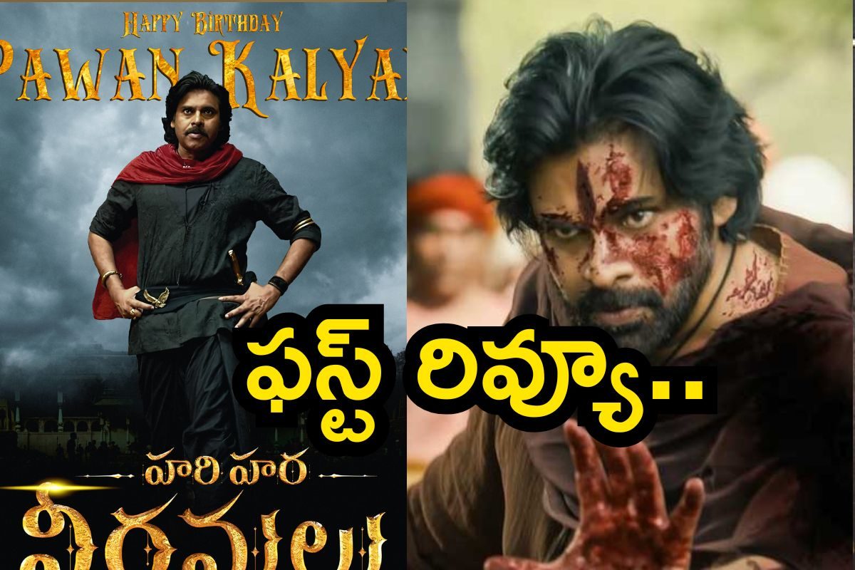 హరిహర వీరమల్లు ఫస్ట్ రివ్యూ.. ఆ 2 సీన్లు కిర్రాక్ అంతే, పవన్ కళ్యాణ్ ఫ్యాన్స్‌కి పూనకాలే..