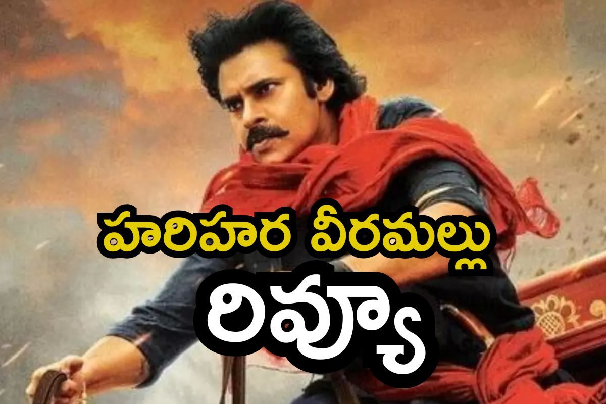 Hari Hara Veera Mallu Review: హరిహర వీరమల్లు రివ్యూ.. థియేటర్స్‌లో ఫ్యాన్స్‌కు పూనకాలే..!