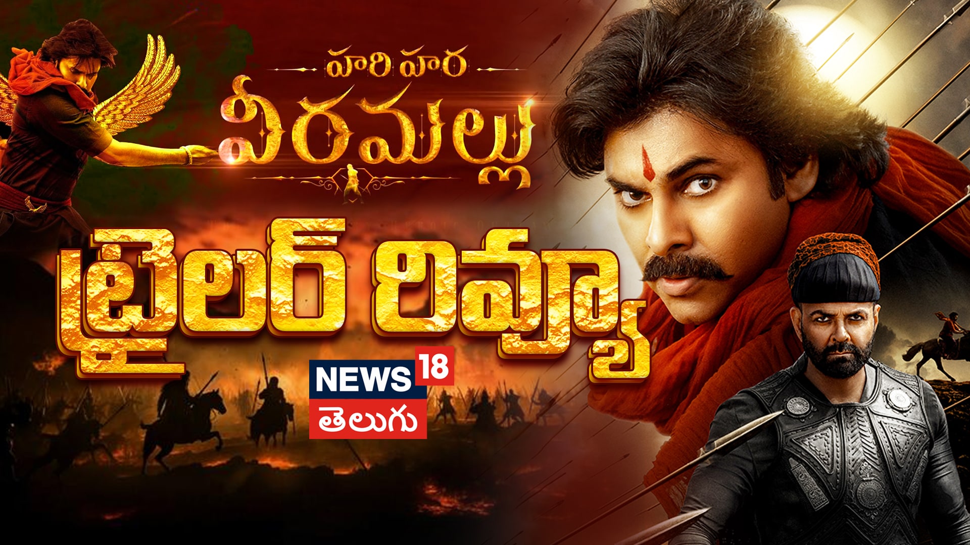 Hari Hara Veera Mallu Trailer Review | హరిహర వీరమల్లు ట్రైలర్ రివ్యూ