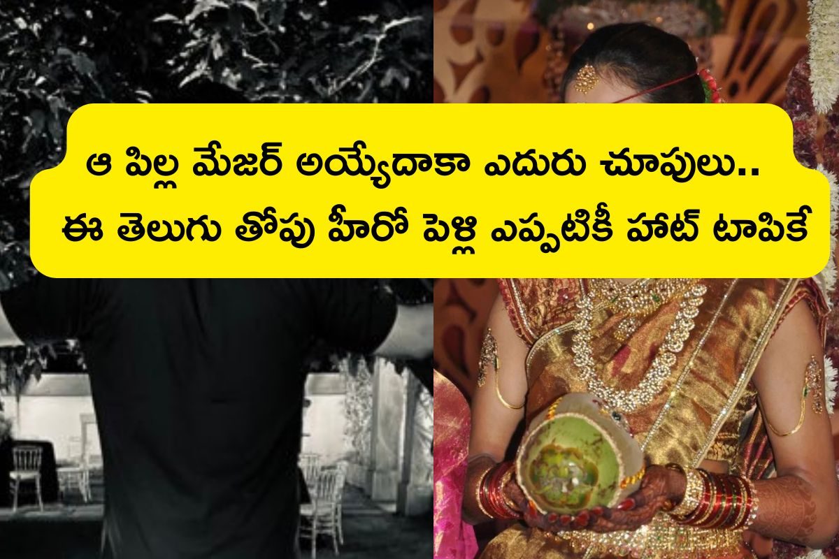 ఆ పిల్ల మేజర్ అయ్యేదాకా ఎదురు చూపులు.. ఆపై! ఈ తెలుగు తోపు హీరో పెళ్లి ఎప్పటికీ హాట్ టాపికే