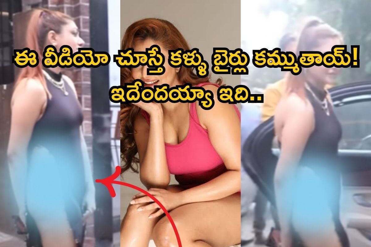 Viral Video: ఇన్నర్ లేదు.. ప్రైవేట్ పార్ట్స్‌కి రెండు చేతులే అడ్డం.. పబ్లిక్‌లో హీరోయిన్!