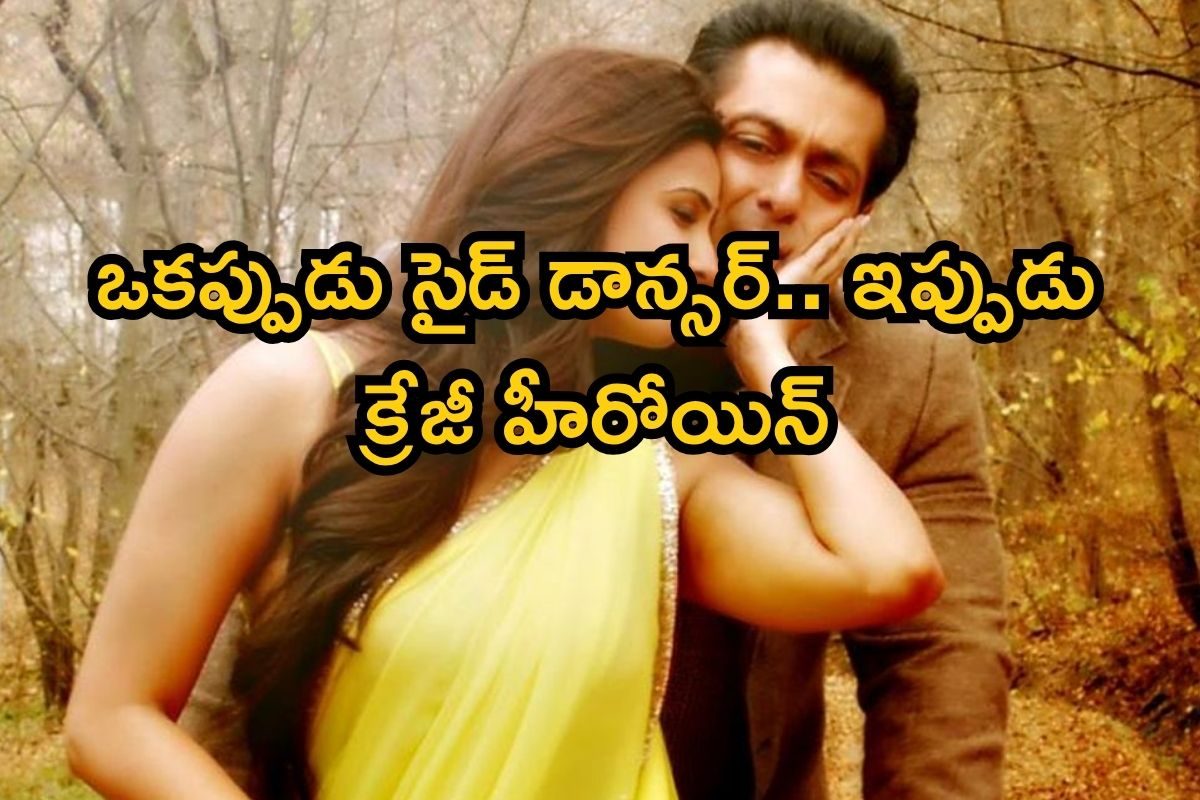 Actress: ఒకప్పుడు టాప్ హీరో సినిమాల్లో బ్యాక్‌గ్రౌండ్ డ్యాన్సర్.. ఇప్పుడు అతడి పక్కనే..