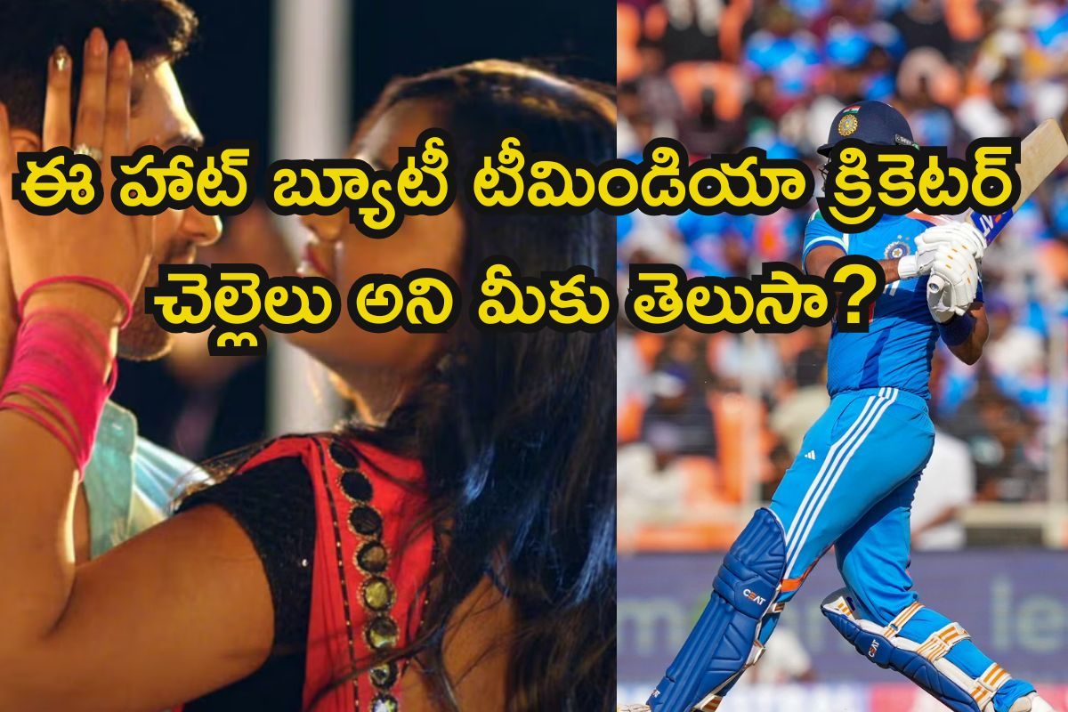 అన్న టీమిండియా క్రికెటర్.. చెల్లె తోపు హీరోయిన్, వీళ్ల ఫ్యామిలీ బ్యాక్‌గ్రౌండ్ తెలిస్తే..