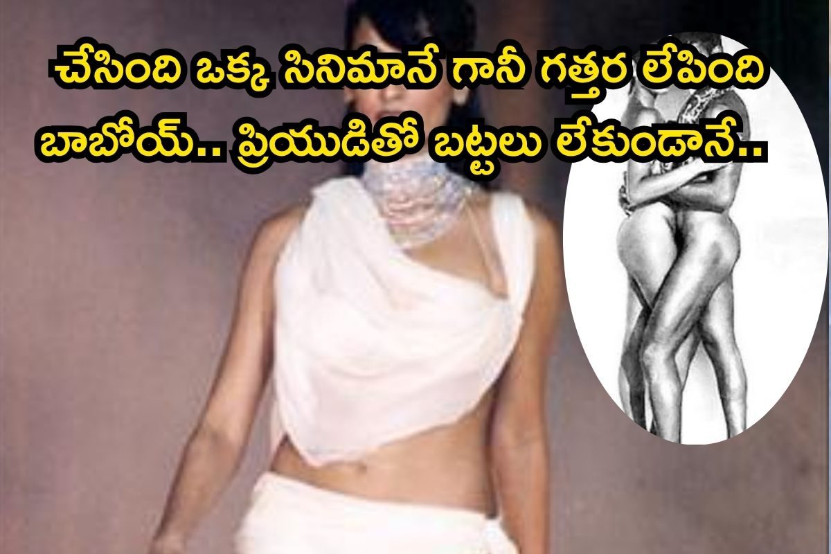 Heroine: ప్రియుడితో బట్టలు లేకుండా హీరోయిన్.. డేర్ చేయడంతో 14 ఏళ్ల నరకం, దెబ్బకు కెరీర్ స