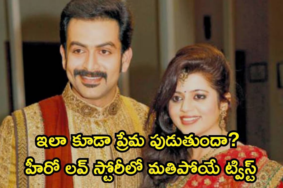 పృథ్వీరాజ్ సుకుమారన్ భార్య ఎవరో తెలుసా..? హీరో గారి లవ్ స్టోరీ తెలిస్తే షాకవుతారు 