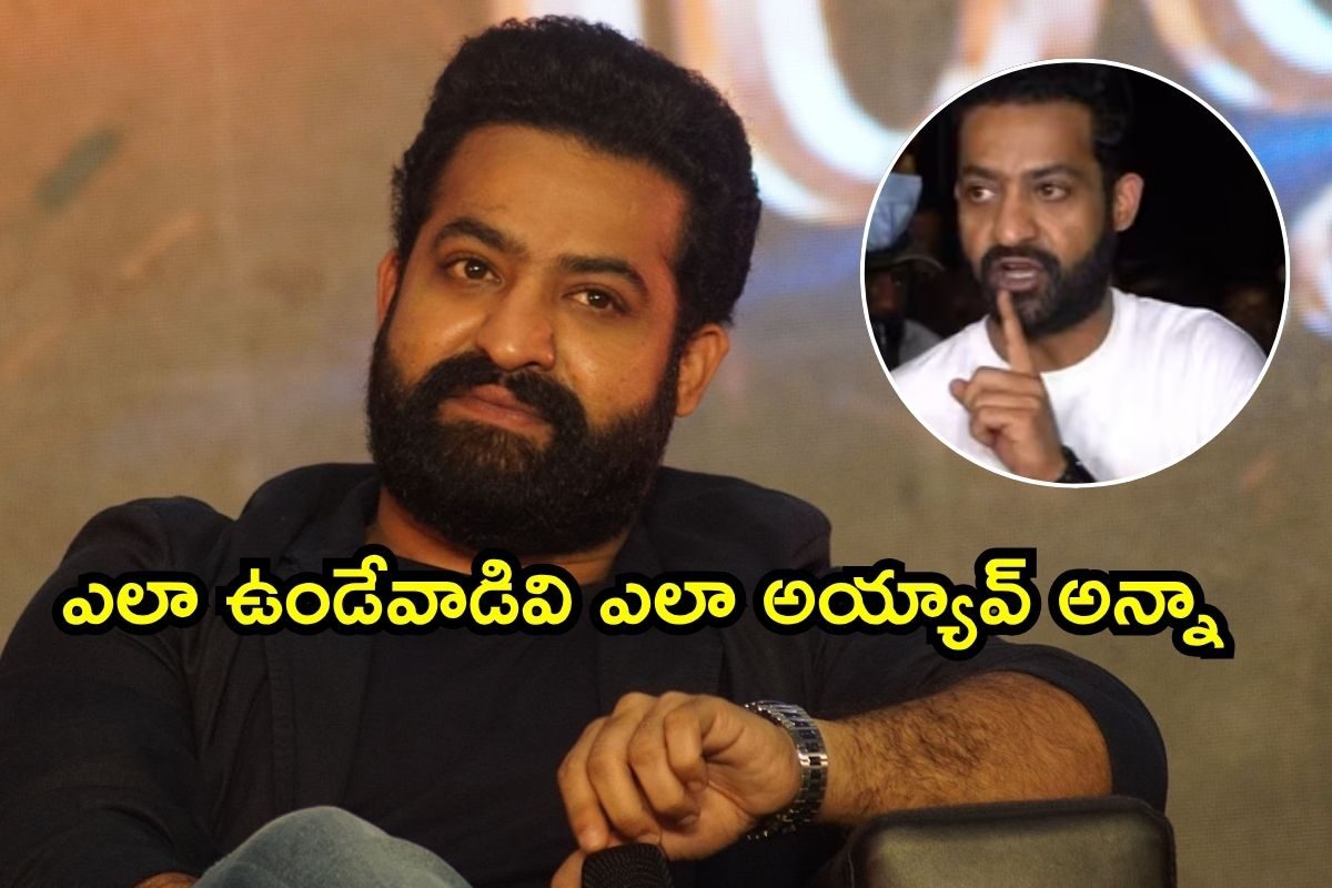 Jr Ntr: జూ. ఎన్టీఆర్ ఇలా మారిపోయాడేంటి? ఫ్యాన్స్ టెన్షన్.. ఎలా ఉండేవాడివి ఎలా అయ్యావ్ అన్న