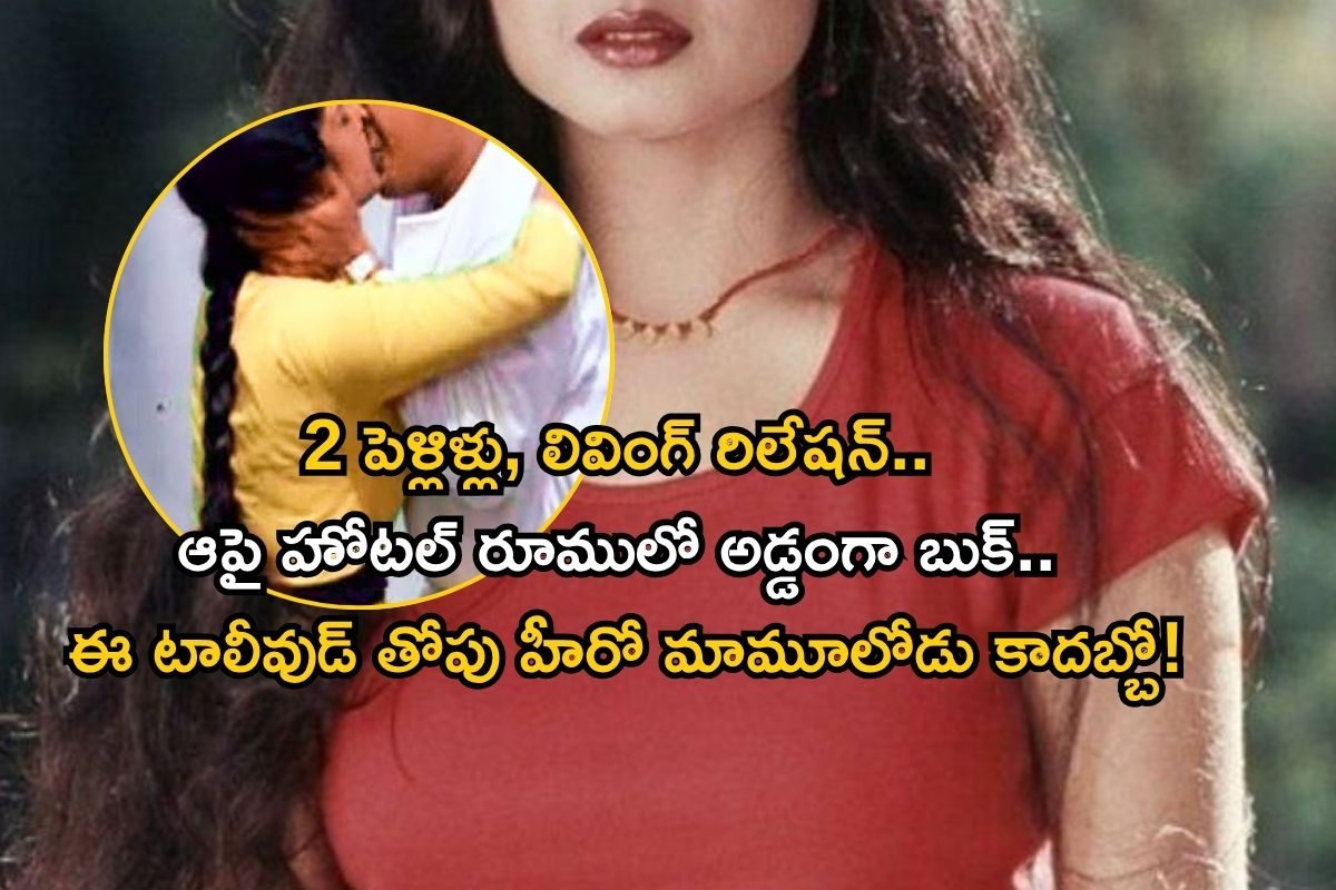 Telugu Heroine: హీరోయిన్‌తో రెడ్ హ్యాండెడ్‌గా భార్యకు దొరికిన స్టార్ హీరో.. హోటల్ రూములో