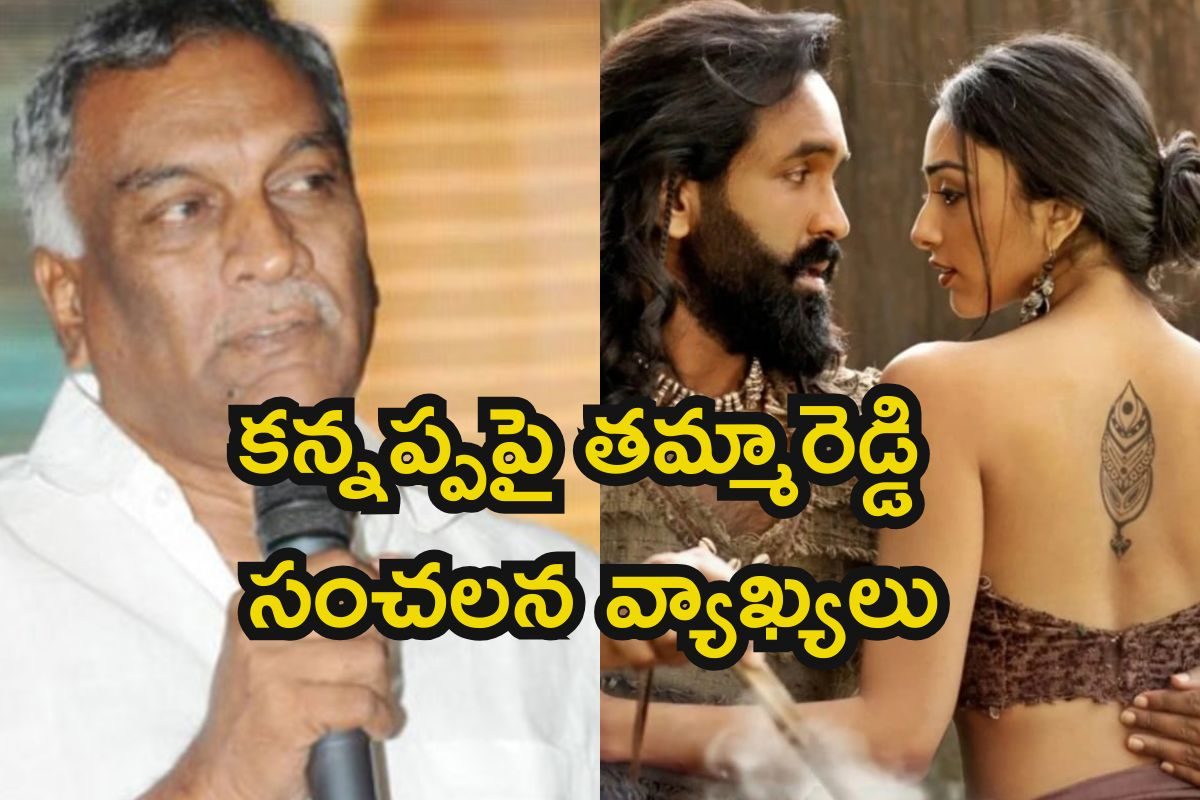 Manchu Vishnu: కన్నప్పపై తమ్మారెడ్డి సంచలన వ్యాఖ్యలు.. వాళ్ళను చూస్తే చిరాకు అంటూ..!