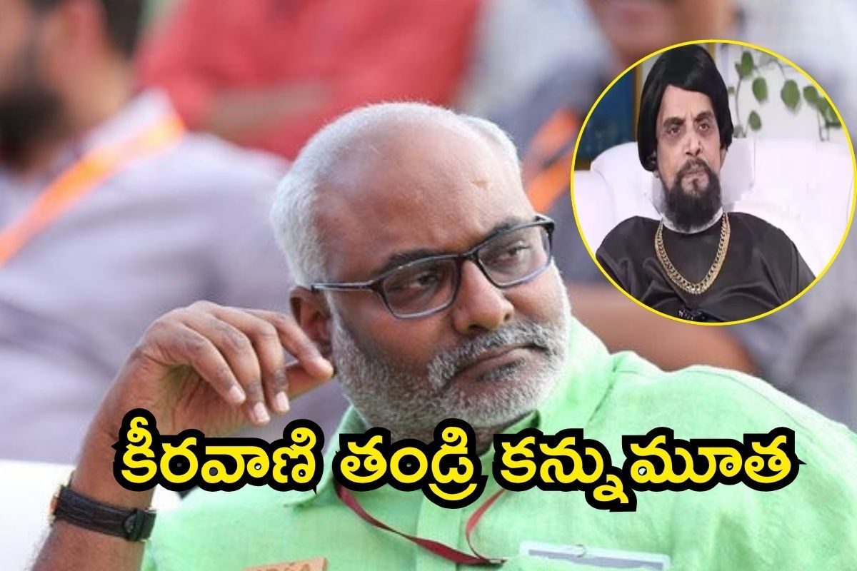 MM Keeravani: టాలీవుడ్‌లో తీవ్ర విషాదం.. కీరవాణి తండ్రి కన్నుమూత