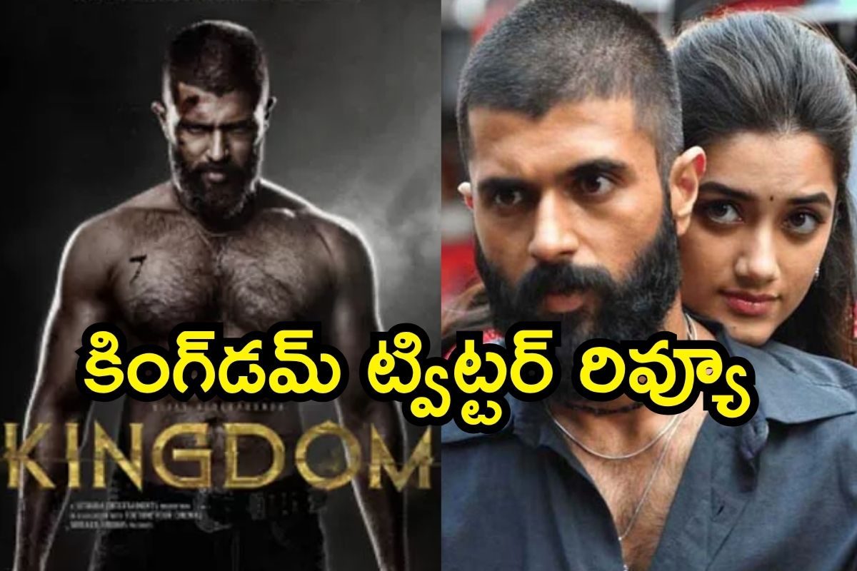 Kingdom Twitter Review: విజయ్ దేవరకొండ కింగ్‌డమ్ ట్విట్టర్ రివ్యూ.. సినిమా ఎలా ఉందంటే..!