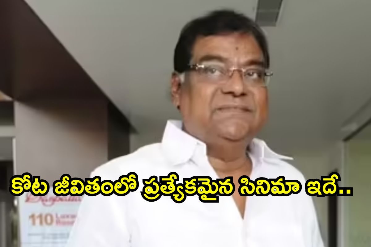 Kota Srinivasa Rao: ఆ ఒక్క సినిమాతో కోట శ్రీనివాసరావు జీవితమే మారిపోయింది.. ఈ సినిమా చాలా