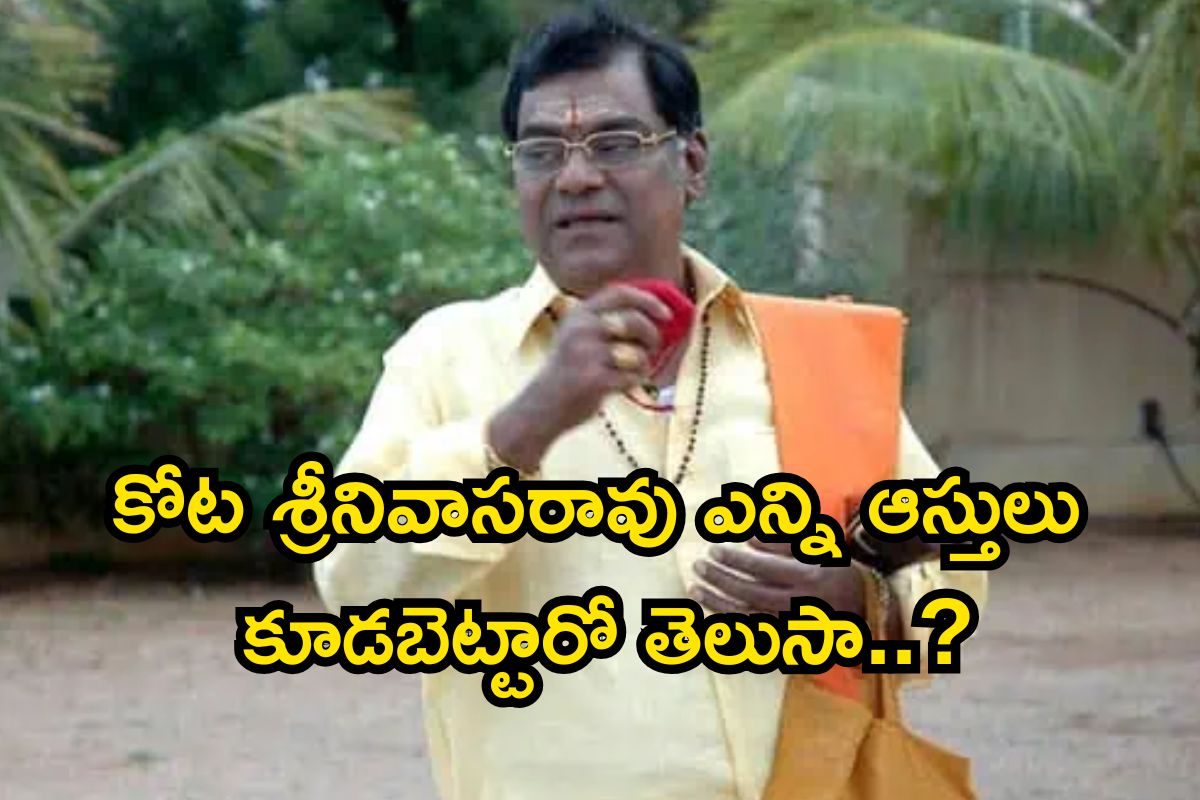 కోట శ్రీనివాసరావు ఎన్ని ఆస్తులు కూడబెట్టారో తెలుసా..? కోట్ల సంపదకు వారసులు ఎవరంటే..