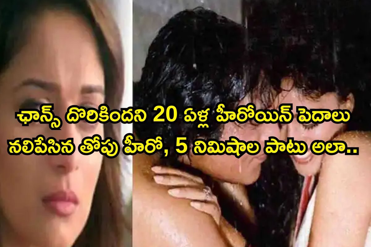 20 ఏళ్ల హీరోయిన్‌తో లిప్‌లాక్ సీన్.. డైరెక్టర్ కట్ చెప్పినా వదల్లేదు, దొరికిందే ఛాన్స్ అని