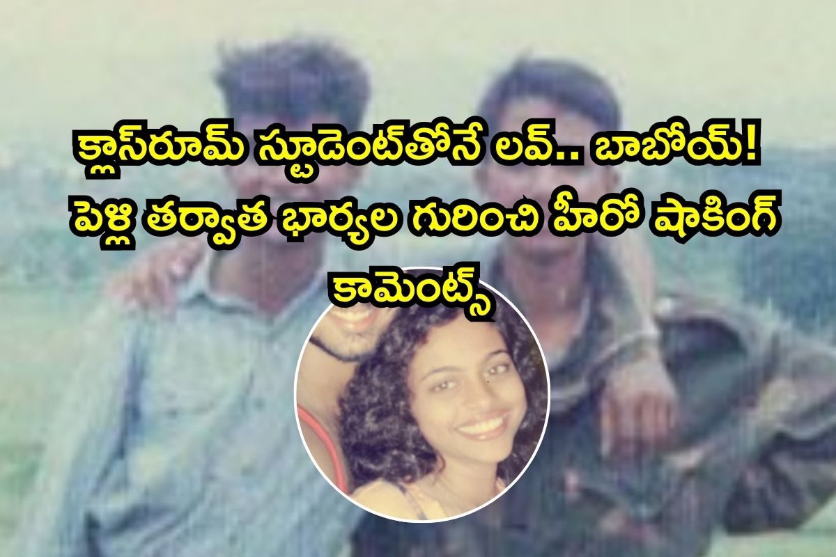 ఈ తోపు హీరో ఒకప్పుడు టీచర్.. తన స్టూడెంట్‌తోనే లవ్, డేటింగ్.. లవర్ బాయ్‌గా మనోడి క్రేజ్