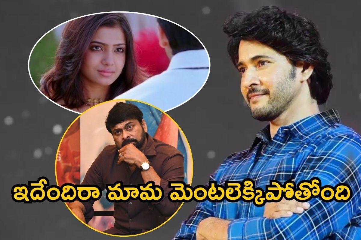 సమంతతో మహేష్ బాబు ప్రేమాయణం, చిరంజీవి ఎంట్రీతో సీన్ రివర్స్! అప్పట్లో ఇంత జరిగిందా?