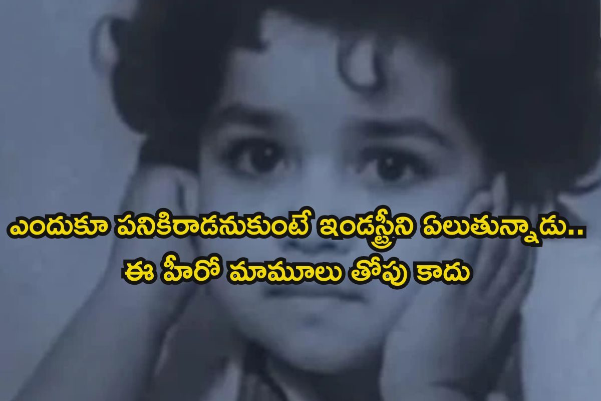 Hero: ఆడిషన్‌లో అట్టర్ ప్లాప్.. కట్ చేస్తే ఇండస్ట్రీని ఏలుతున్న తోపు హీరో