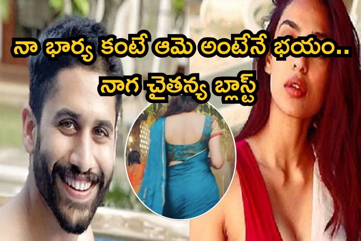 Naga Chaitanya: ఆమెను చూస్తే నాగ చైతన్యకు వణుకే.. షాకింగ్ సీక్రెట్ రివీల్