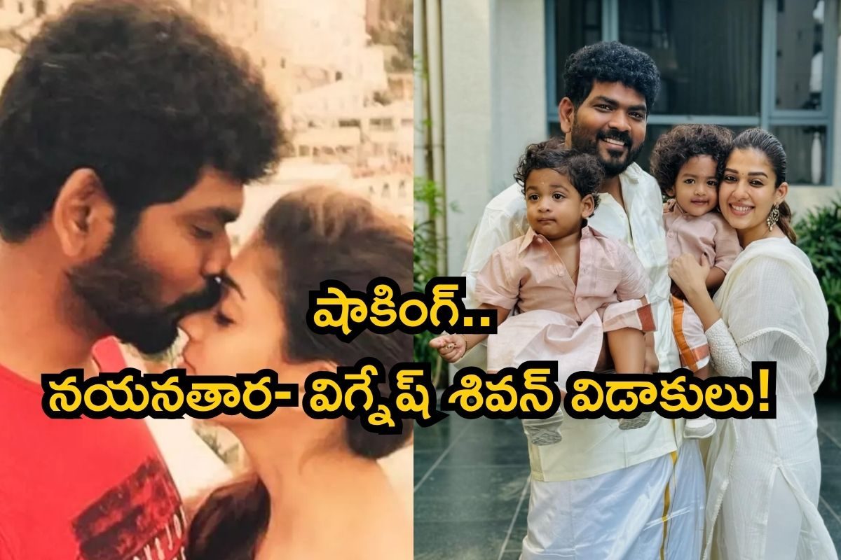 Nayanthara: షాకింగ్.. నయనతార- విగ్నేష్ శివన్ విడాకులు! సంచలనంగా నయన్ పోస్ట్
