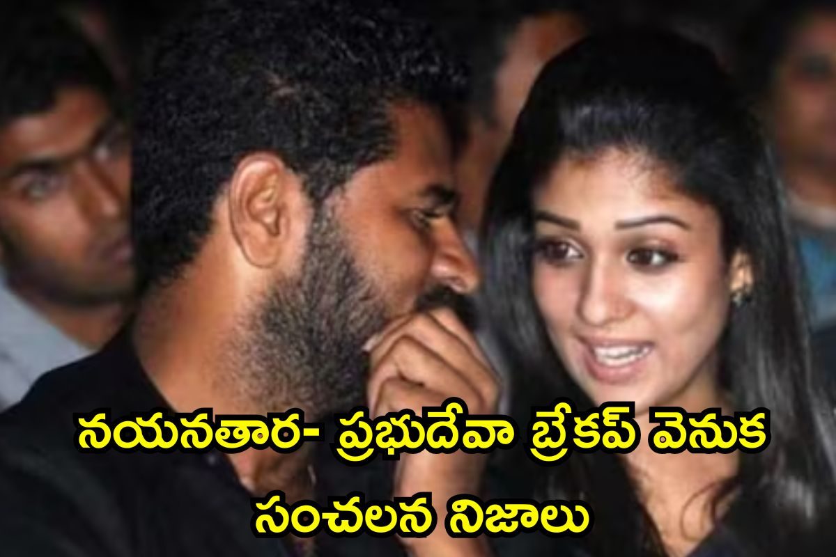 Nayanthara: నయనతార- ప్రభుదేవా బ్రేకప్ వెనుక సంచలన నిజాలు.. ఆ ఒక్క కారణమే వీళ్లను దూరం చేసి