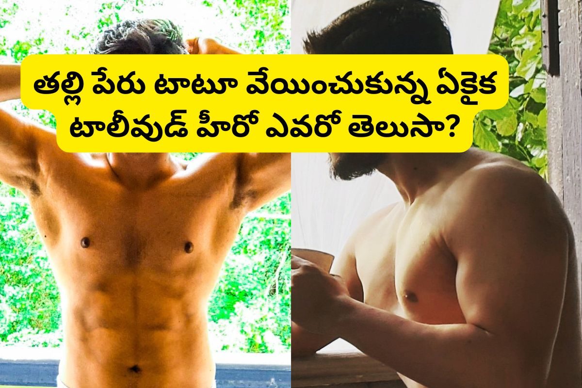 Tollywood Hero: తల్లి పేరు పచ్చబొట్టు వేయించుకున్న ఏకైక టాలీవుడ్ స్టార్ హీరో ఎవరో తెలుసా?
