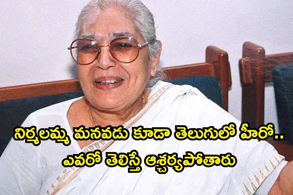 నిర్మలమ్మ మనవడు టాలీవుడ్ క్రేజీ హీరో అని తెలుసా? లేడీ సూపర్ స్టార్‌తో రొమాంటిక్ సినిమా