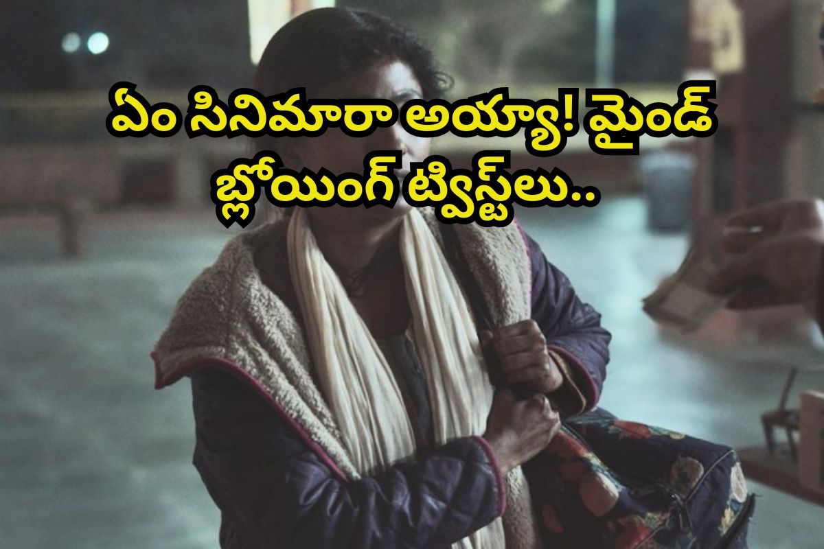 ఓటీటీని గడగడలాడిస్తున్న 1 గంట 33 నిమిషాల థ్రిల్లర్ సినిమా.. మైండ్ బ్లోయింగ్ కాన్సెప్ట్..!