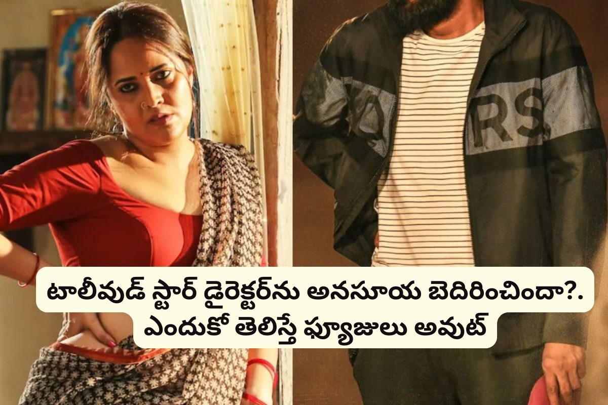 టాలీవుడ్ స్టార్ డైరెక్టర్‌ను బెదిరించిన అనసూయ.. ఇండస్ట్రీలో సంచలనం రేపుతున్న వార్త!