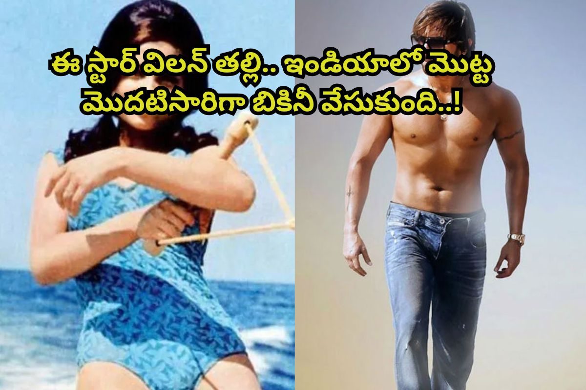 వెండితెరపై బికినీ వేసుకున్న మొట్టమొదటి హీరోయిన్ ఎవరో తెలుసా?