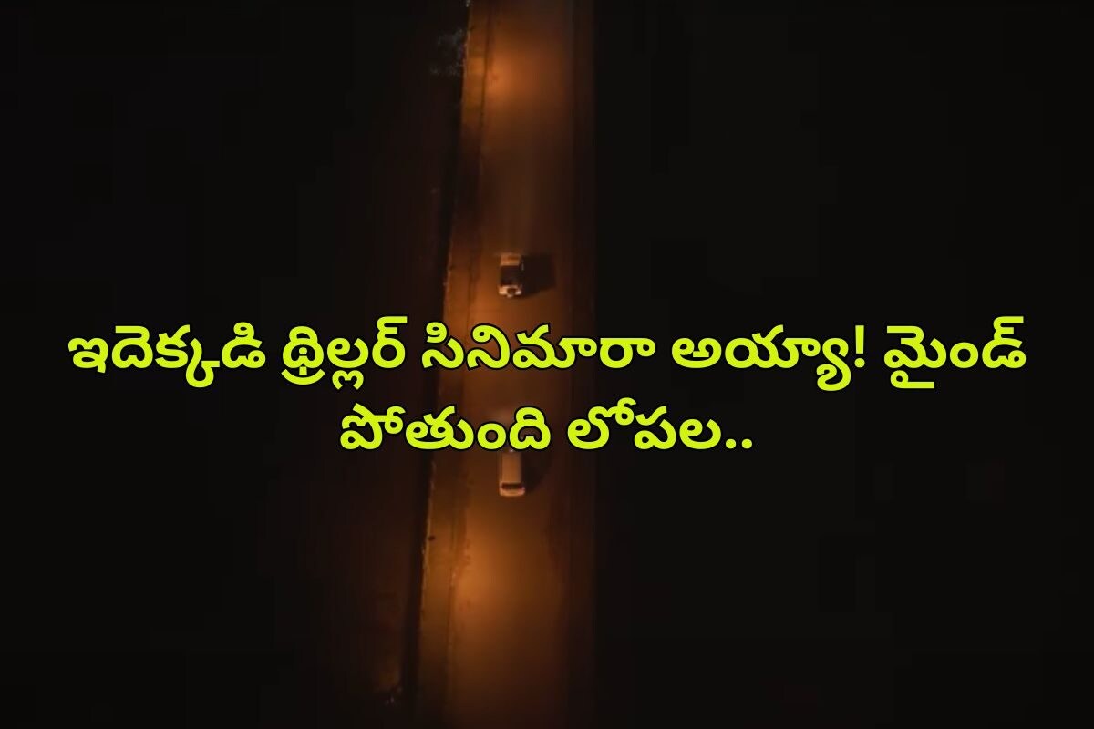 ఓటీటీలో రికార్డులు తిరగరాస్తున్న 2 గంటల థ్రిల్లర్ సినిమా.. ఎలా వస్తాయ్ మామ ఇలాంటి ఐడియాలు