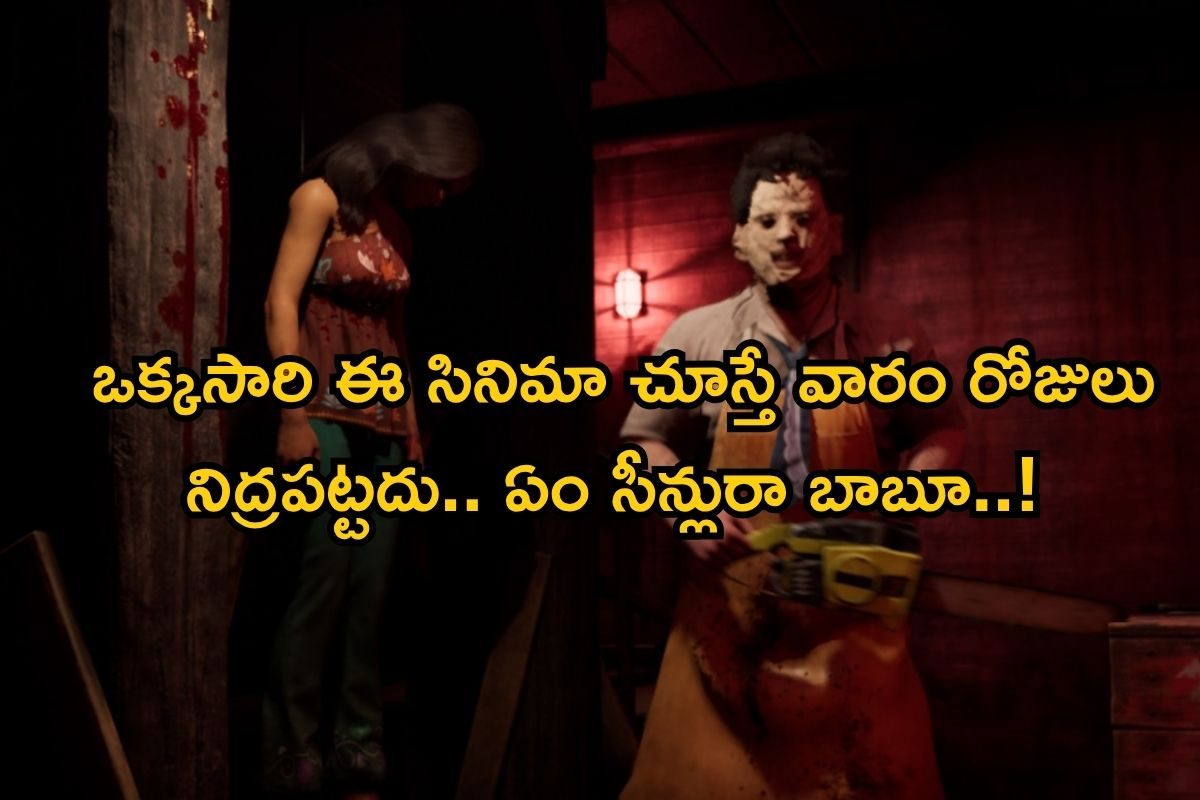 OTT Movie: ఊరిచివర ఫామ్‌హౌస్, అన్నీ ప్యాంట్ తడిచిపోయే సీన్లే.. ధైర్యం ఉన్నోళ్లే చూడండి