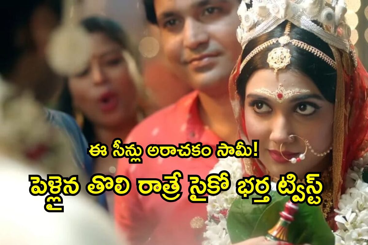 OTT Movie: శోభనం గదిలో సైకో భర్త అరాచకం, ఒక్కో రోజు ఒక్కో ట్విస్ట్.. దృశ్యం సినిమాను మించి