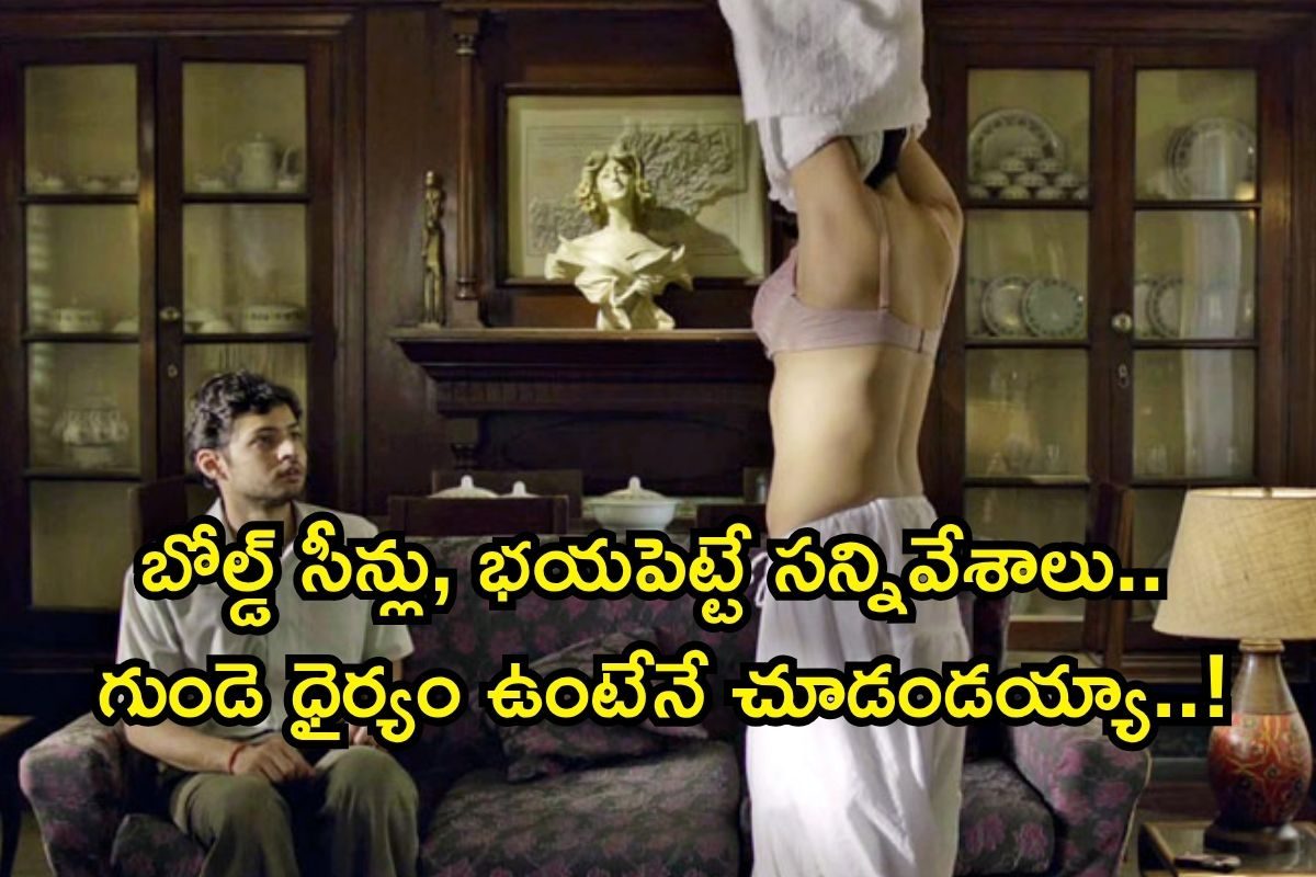 హాట్ సీన్లే కాదు భయానికి కేరాఫ్ అడ్రస్ ఇవి .. OTTల్లో గత్తరలేపుతున్న 7 బోల్డ్ థ్రిల్లర్స్