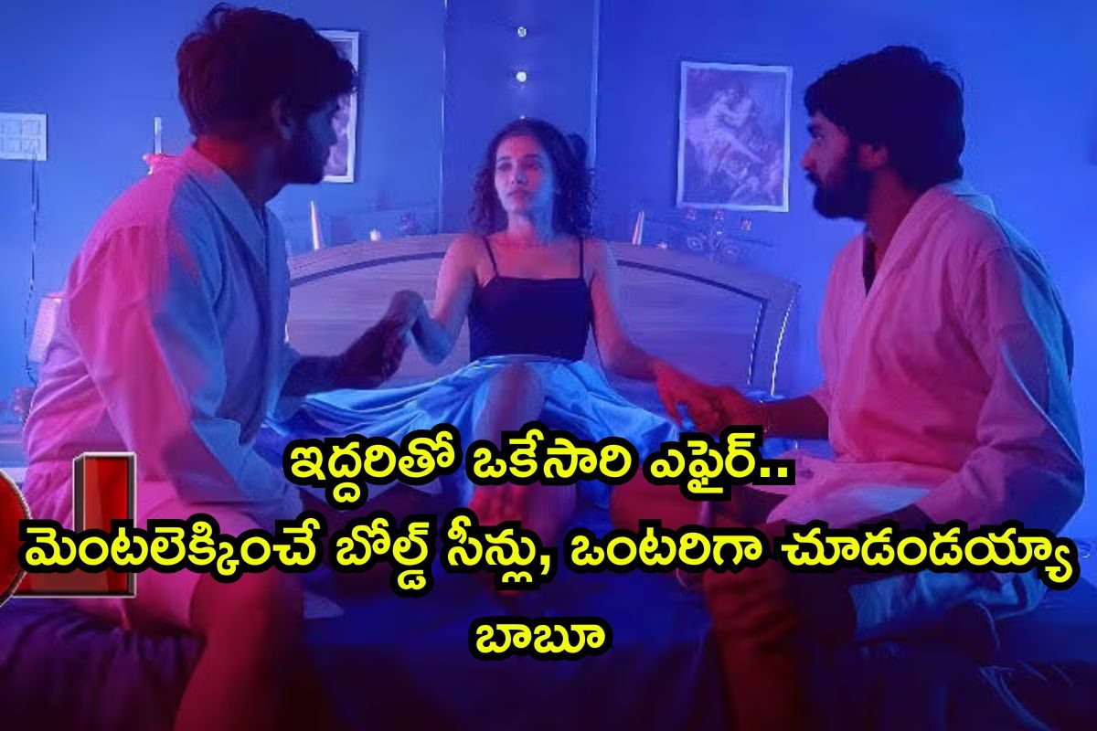 OTT Movie: ఇద్దరు కుర్రాళ్లతో ఒకేసారి ఎఫైర్.. సినిమా మొత్తం బోల్డ్ సీన్ల మోతే, క్లైమాక్స్