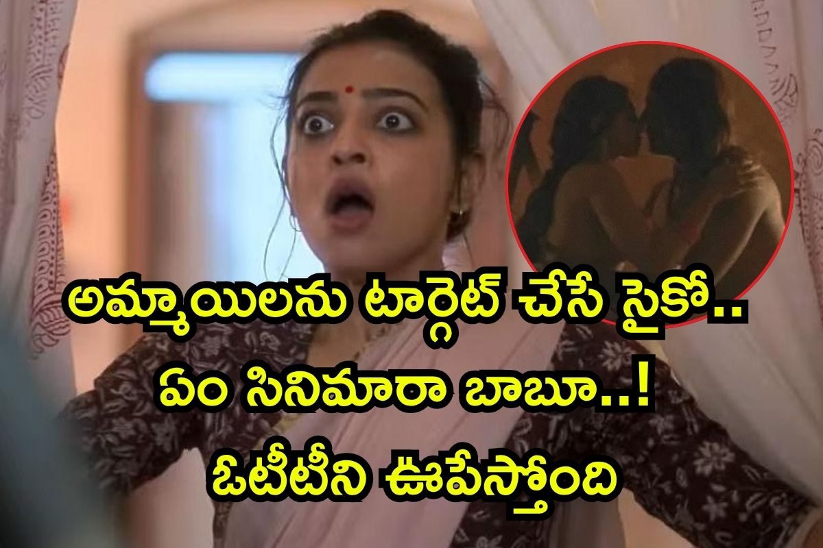 OTT: వీడి టార్గెట్ అమ్మాయిలే..! బుర్రపాడు సీన్లురా బాబూ.. దృశ్యం సినిమాను మించి ట్విస్టులు