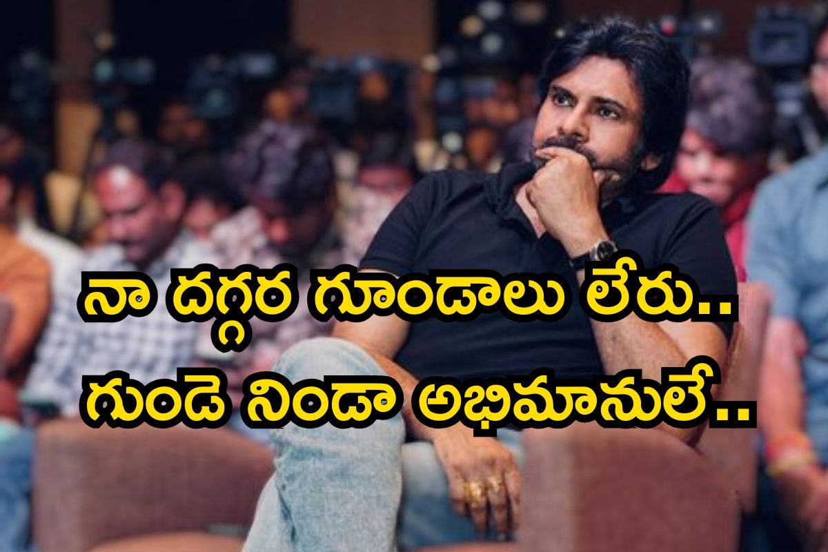 నా దగ్గర గూండాలు లేరు. గుండె నిండా అభిమానులే.. పవన్ కళ్యాణ్ సెన్సేషనల్ కామెంట్స్