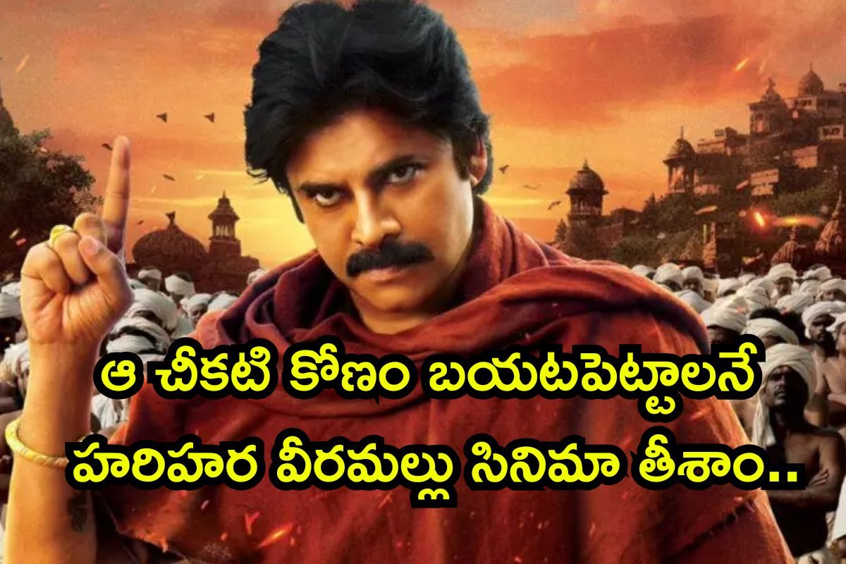 ఆ చీకటి కోణం బయటపెట్టాలనే హరిహర వీరమల్లు సినిమా తీశాం.. పవన్ కళ్యాణ్ సంచలన వ్యాఖ్యలు