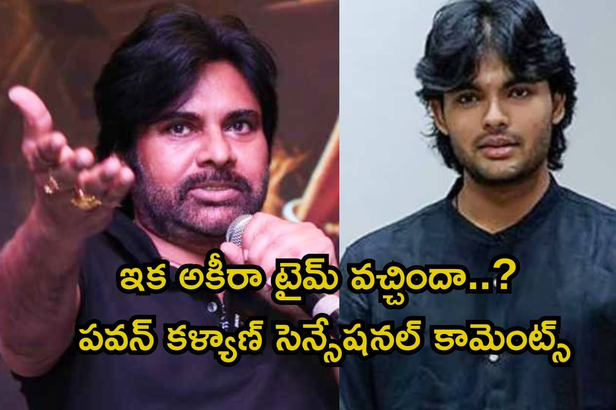 అకీరా నందన్ సినీ ఎంట్రీపై పవన్ కళ్యాణ్ ఓపెన్.. ఫ్యాన్స్ కాలర్ ఎగిరేసే మూమెంట్!