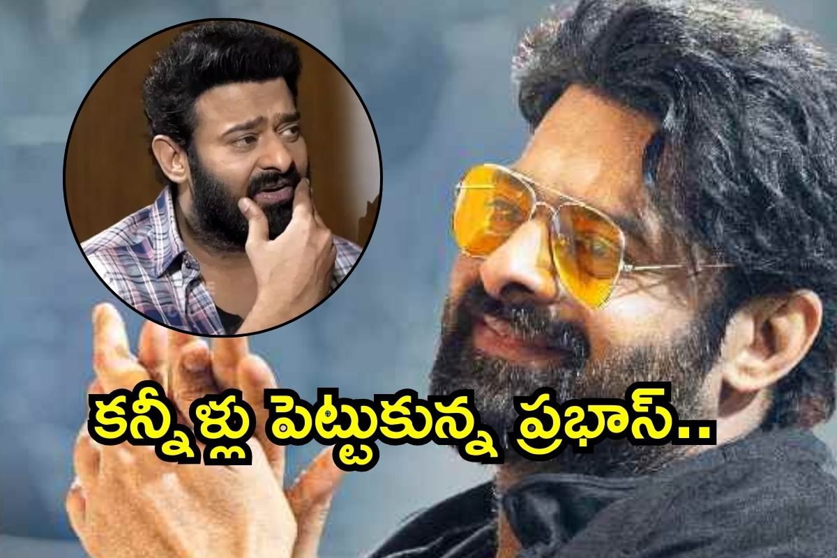 Prabhas: ప్రభాస్ మొదటిసారి కన్నీళ్లు పెట్టుకుంది అప్పుడే..