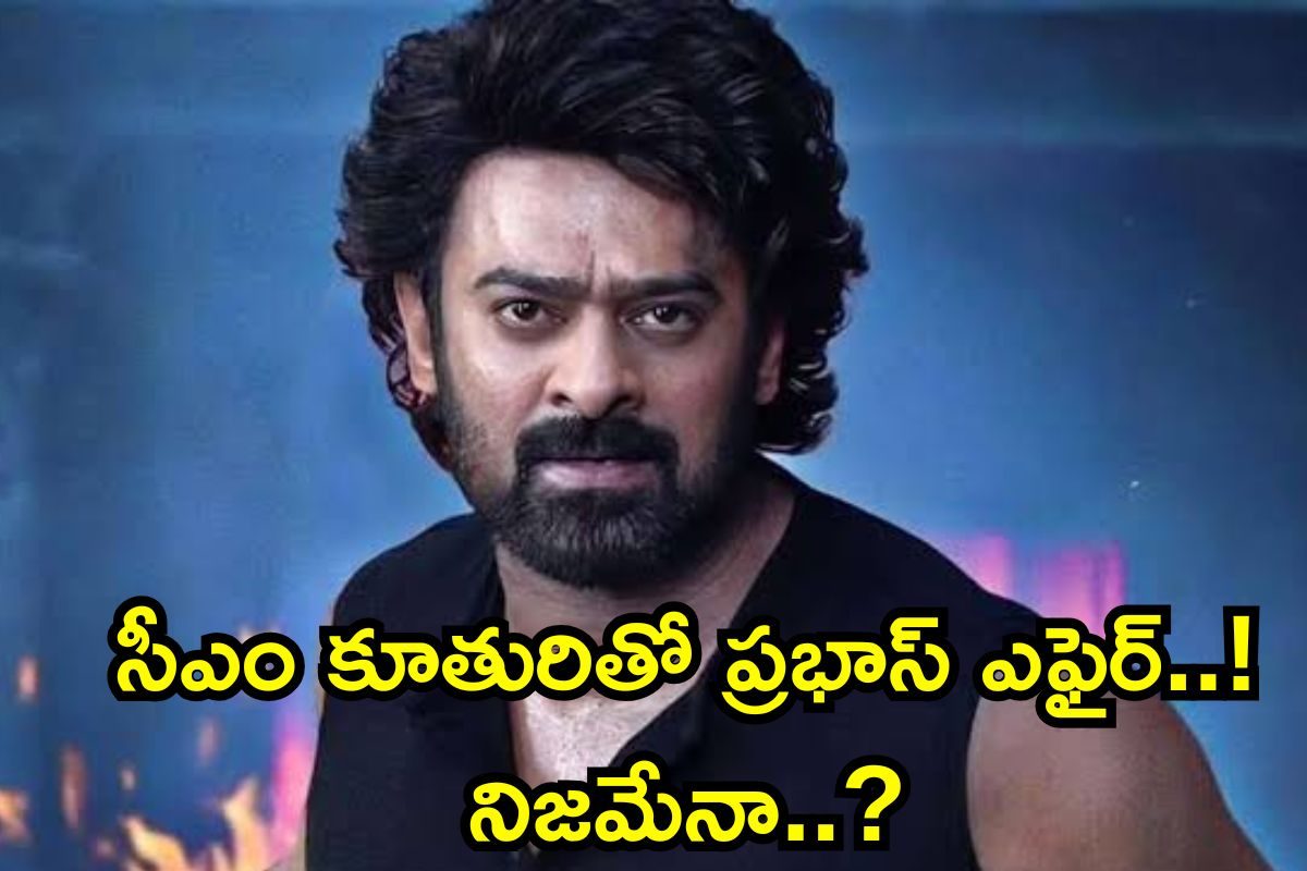 Prabhas: సీఎం కూతురితో ప్రభాస్ ఎఫైర్.. 10 ఏళ్ల నుంచి డేటింగ్! వెలుగులోకి సంచలన నిజాలు