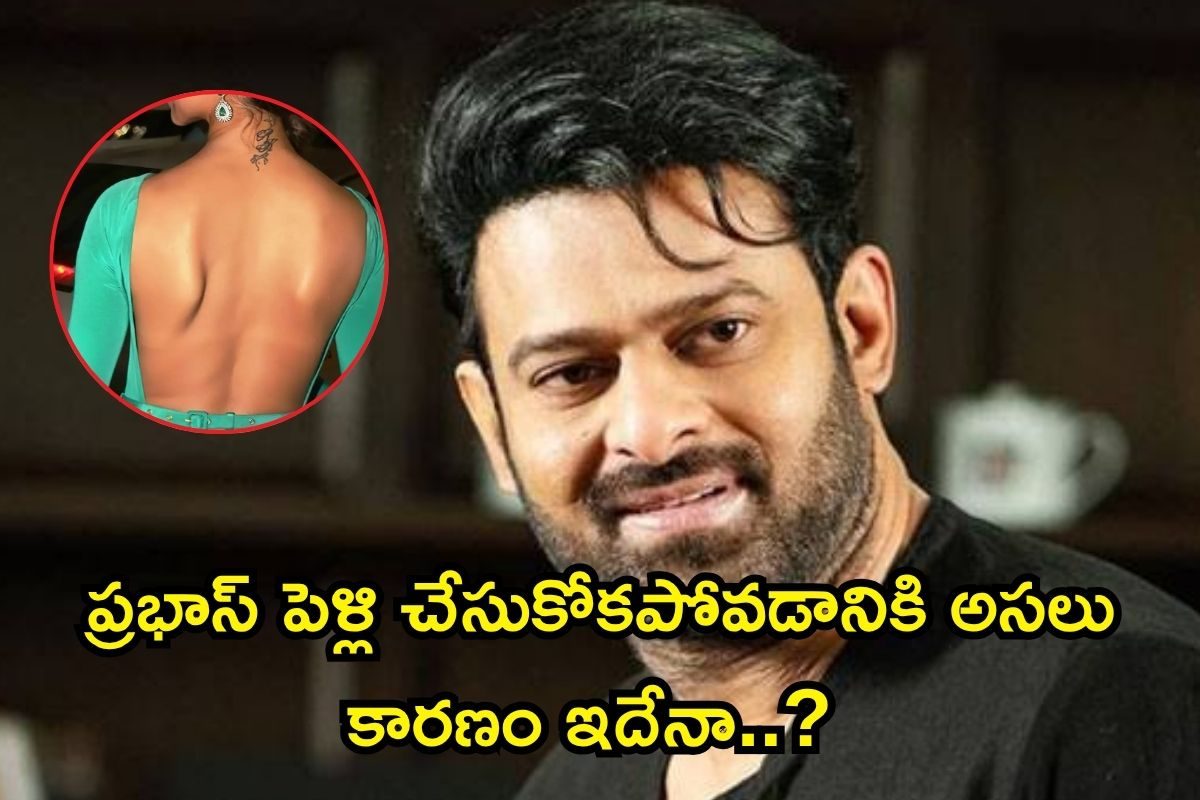 ప్రభాస్‌ అందుకే పెళ్లికి దూరమయ్యారా..? 45 ఏళ్లొచ్చినా పెళ్లి చేసుకోకపోవడానికి కారణం ఇదేనా