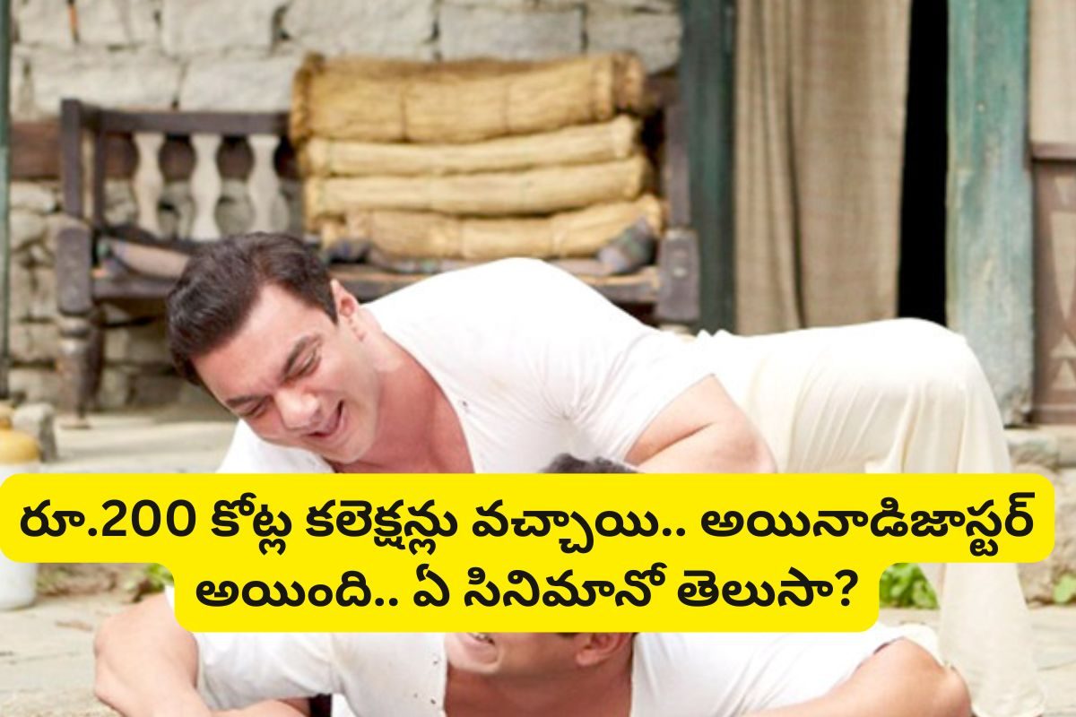 రూ.200 కోట్ల కలెక్షన్లు వచ్చాయి.. అయినా కానీ డిజాస్టర్ అయింది.. ఏ సినిమానో తెలుసా?