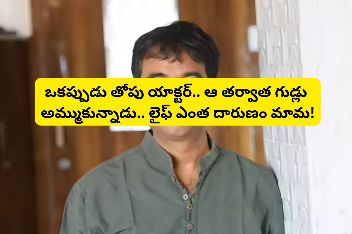 ఒకప్పుడు తోపు నటుడు.. ఆ తర్వాత గుడ్లు అమ్ముకున్నాడు.. ఏం హలత్ అయిపోయింది మామ లైఫ్!