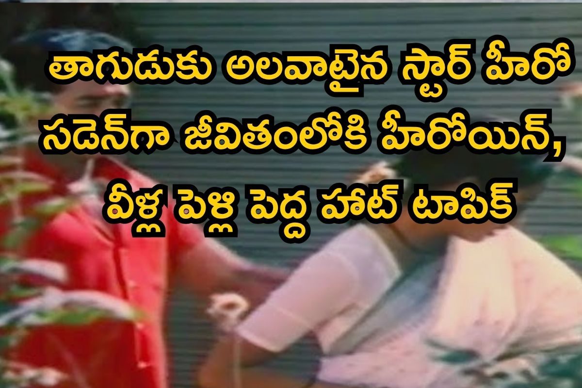 Hero Heroine: వీళ్లిద్దరూ టాలీవుడ్‌ తోపులే.. సీక్రెట్ లవ్ స్టోరీలోదేవుడికే సవాల్, బాబోయ్..